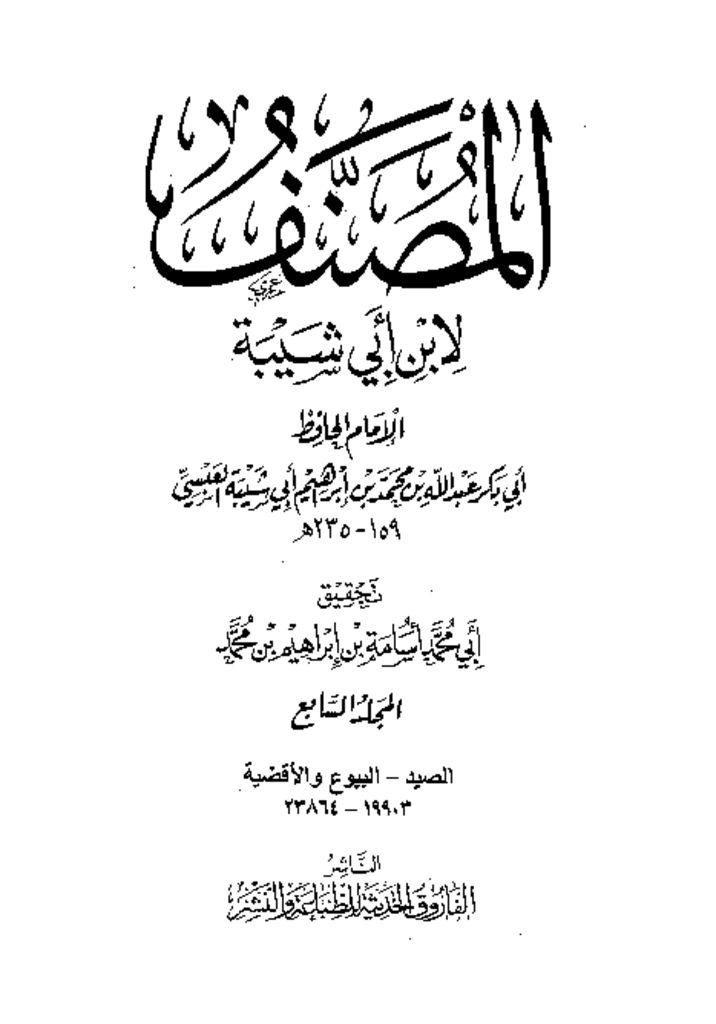 thumbnail of Moussanaf-Ibn-Abi-Chayba-Volume-7