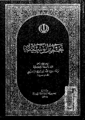 thumbnail of Tahrir-al-Wassila-Volume-2